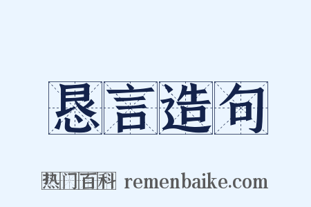 恳言造句是什么意思的图片